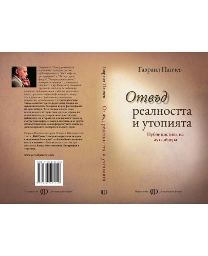 Отвъд реалността и утопията. Сборник статии - 2