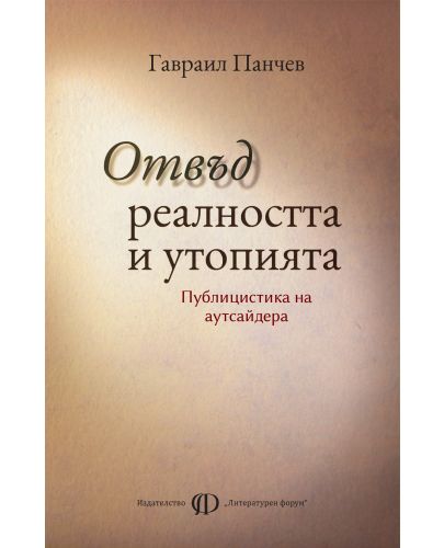 Отвъд реалността и утопията. Сборник статии - 1