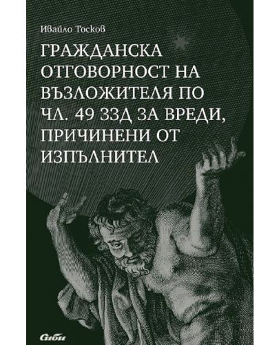 Гражданска отговорност на възложителя по чл. 49 ЗЗД за вреди, причинени от изпълнител - 1