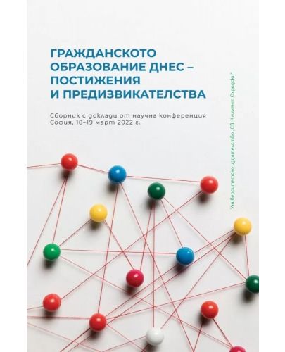 Гражданското образование днес: Постижения и предизвикателства - 1