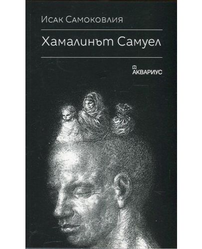 Хамалинът Самуел - 1