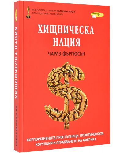 Хищническа нация - 1