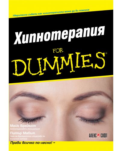 Хипнотерапия For Dummies - 1