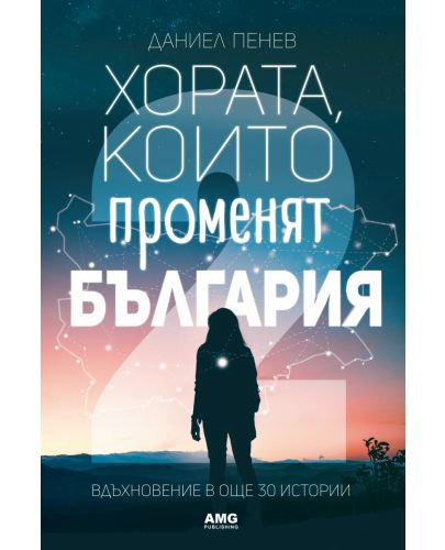 Хората, които променят България. Вдъхновение в 30 истории - част 2 - 1