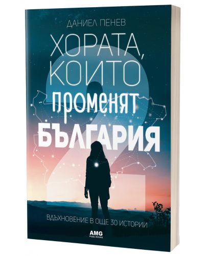 Хората, които променят България. Вдъхновение в 30 истории - част 2 - 2