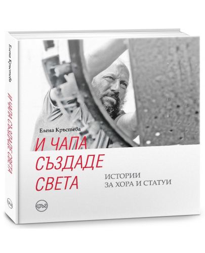 И Чапа създаде света. Истории за хора и статуи - 4