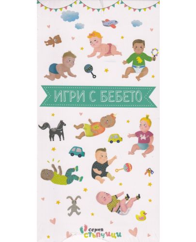 Игри с бебето - 1