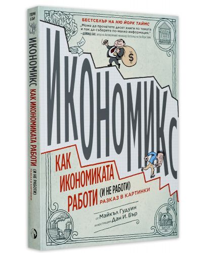 Икономикс: Как икономиката работи (не работи). Разказ в картинки - 3