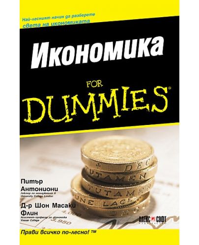 Икономика For Dummies - 1