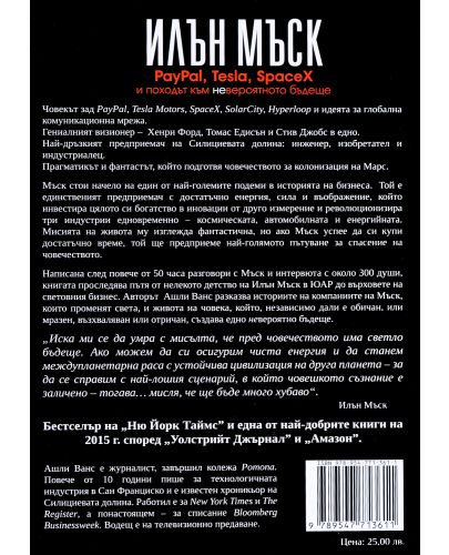 Илън Мъск: PayPal, Tesla, SpaceX и походът към невероятното бъдеще - 3