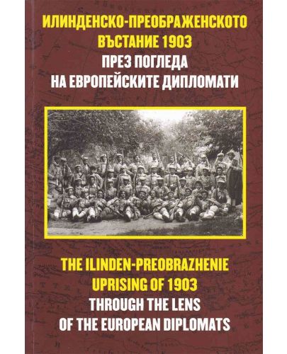 Илинденско-преображенското въстание 1903 през погледа на европейските дипломати / The Ilinden-Preobrazhenie uprising of 1903 trogh the lens of the european diplomats - 1