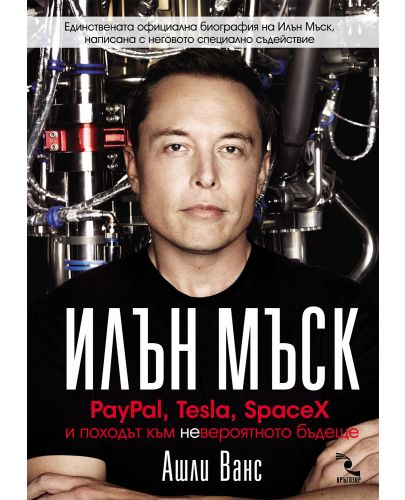 Илън Мъск: PayPal, Tesla, SpaceX и походът към невероятното бъдеще - 4