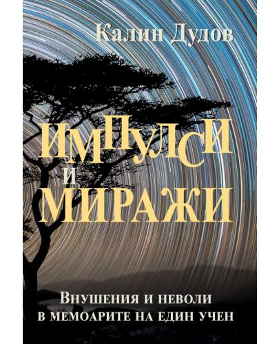 Импулси и Миражи. Внушения и неволи в мемоарите на един учен - 1