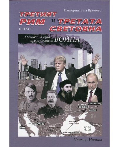 Империята на Времето - том 3: Третият Рим и Третата световна – II част - 1