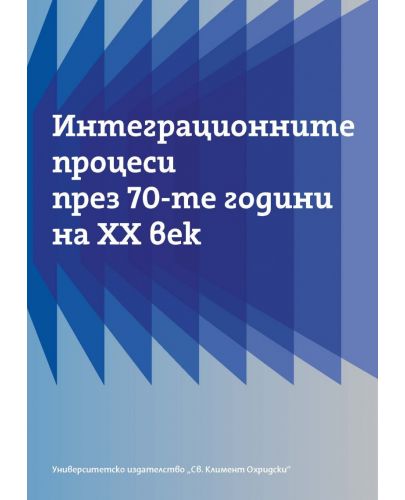 Интеграционните процеси през 70-те години на ХХ век - 1