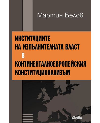 Институциите на изпълнителната власт в континенталноевропейския конституционализъм - 1