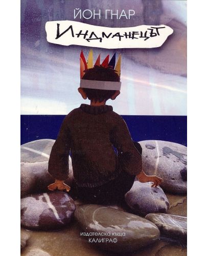 Индианецът - книга 1 - 1