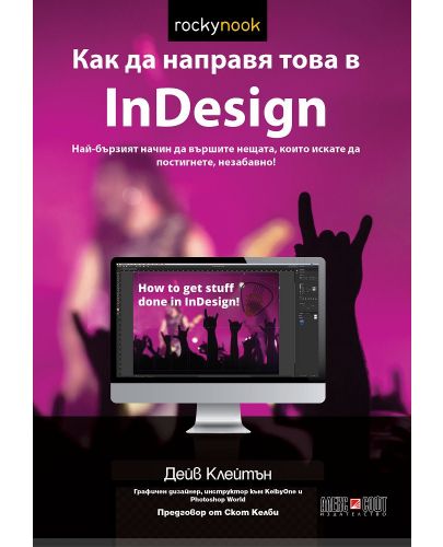 Как да направя това в InDesign - 1