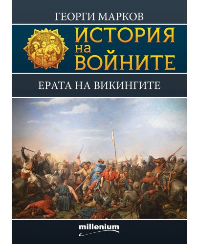 История на войните 10: Ерата на викингите - 1