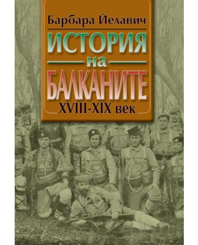 История на Балканите - комплект в 2 тома - 1