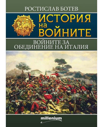 История на войните 20: Войните за обединение на Италия - 1