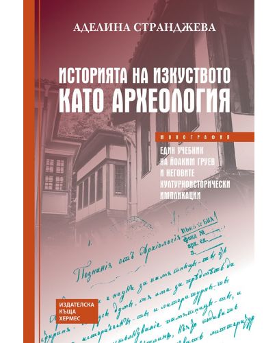 Историята на изкуството като археология - 1