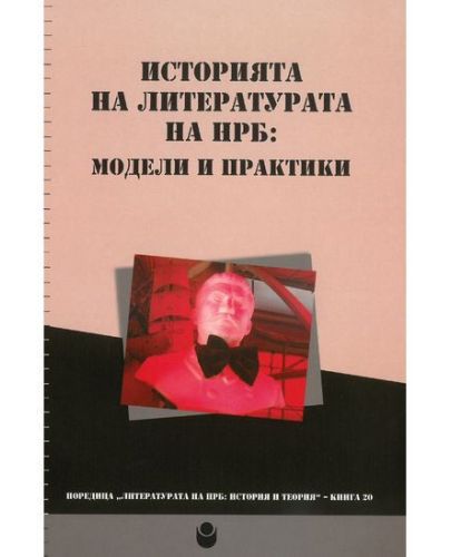 Историята на литературата на НРБ : Модели и практики - 1