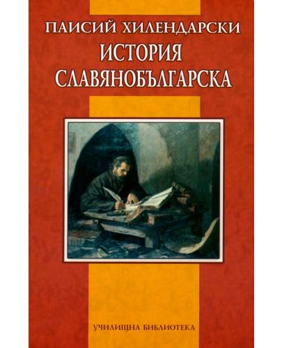 История славянобългарска (Училищна библиотека - Дамян Яков) - 1