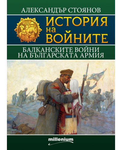 История на войните 9: Балканските войни на българската армия - 1