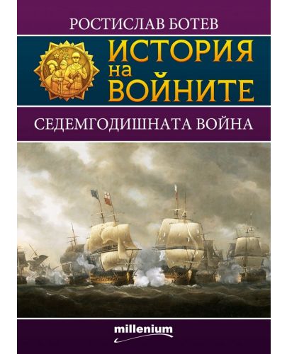 История на войните 14: Седемгодишната война - 1