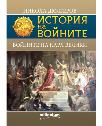 История на войните 19: Войните на Карл Велики - 1