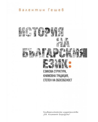 История на българския език: Езикова структура, книжовна традицич, степен на обособеност - 1