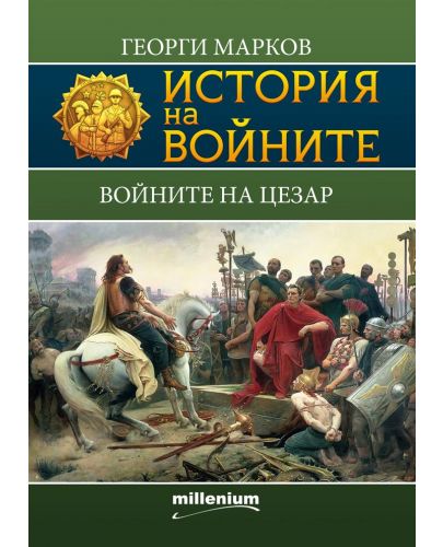 История на войните 5: Войните на Цезар - 1