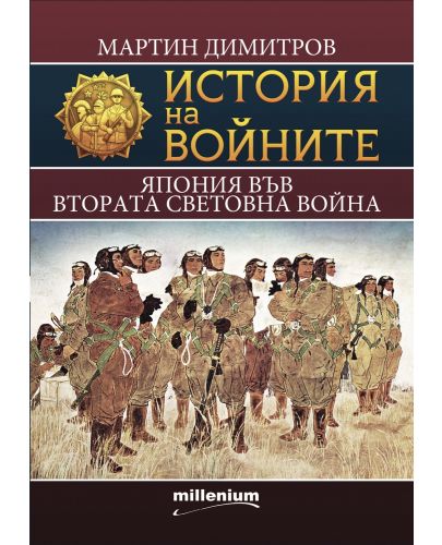 История на войните 21: Япония във Втората световна война - 1