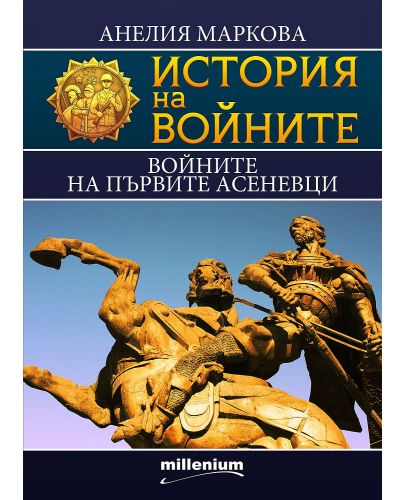 История на войните 15: Войните на първите Асеневци - 1