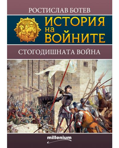 История на войните 17: Стогодишната война - 1