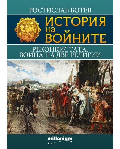 История на войните 16: Реконкистата. Война на две религии - 1