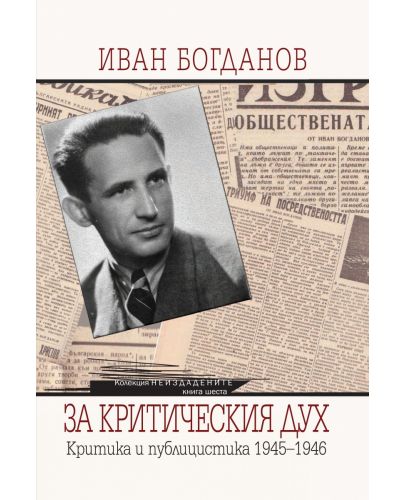 Иван Богданов. За критическия дух. Критика и публицистика 1945-1946 - 1