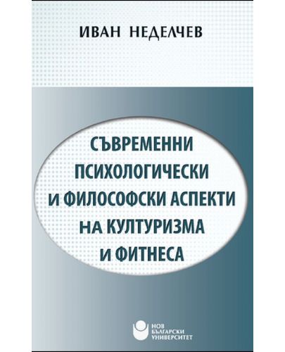 Съвременни психологически и философски аспекти на културизма и фитнеса - 1