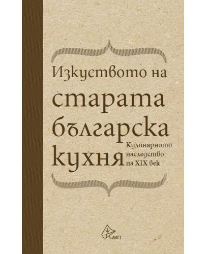 Изкуството на старата българска кухня. Кулинарното наследство на XIX век (твърди корици) - 1