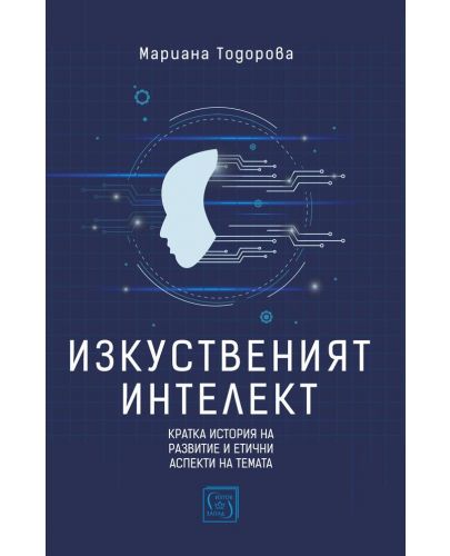 Изкуственият интелект - 1