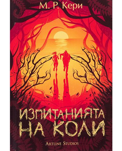 Изпитанията на Коли (Книгата на Коли 2) - 1