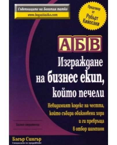 АБВ - Изграждане на бизнес екип, който печели - 1