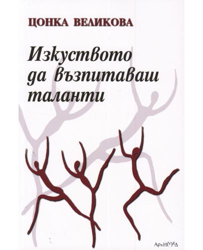 Изкуството да възпитаваш таланти - 1