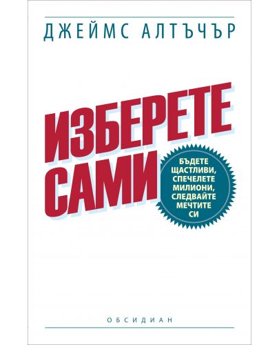 Изберете сами - 1