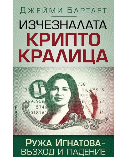 Изчезналата криптокралица - 1