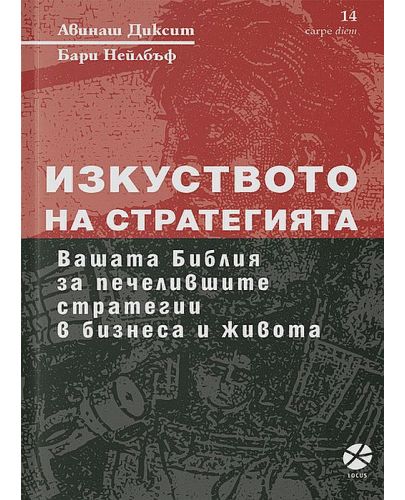 Изкуството на стратегията (ново издание) - 1