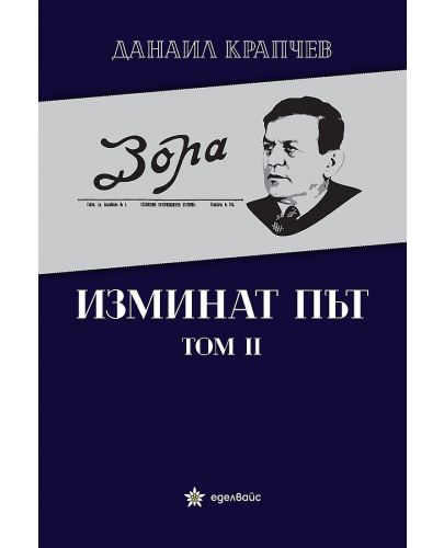 Изминат път - том II - 1