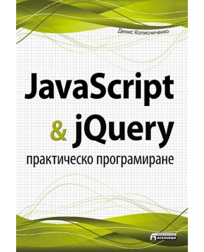 JavaScript & jQuery - практическо програмиране - 1