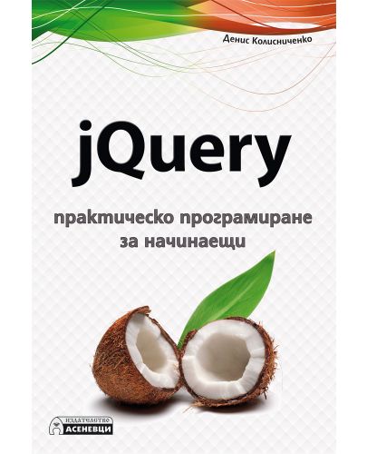 jQuery – практическо програмиране за начинаещи - 1